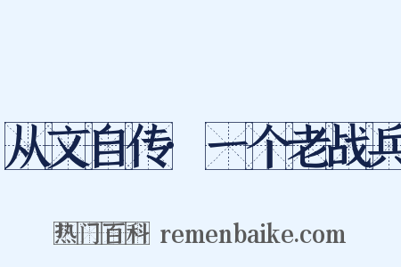 从文自传·一个老战兵是什么意思的图片